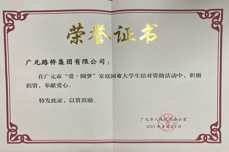 捐資助學(xué)圓夢寒門學(xué)子，廣元路橋踐行國企擔(dān)當(dāng)