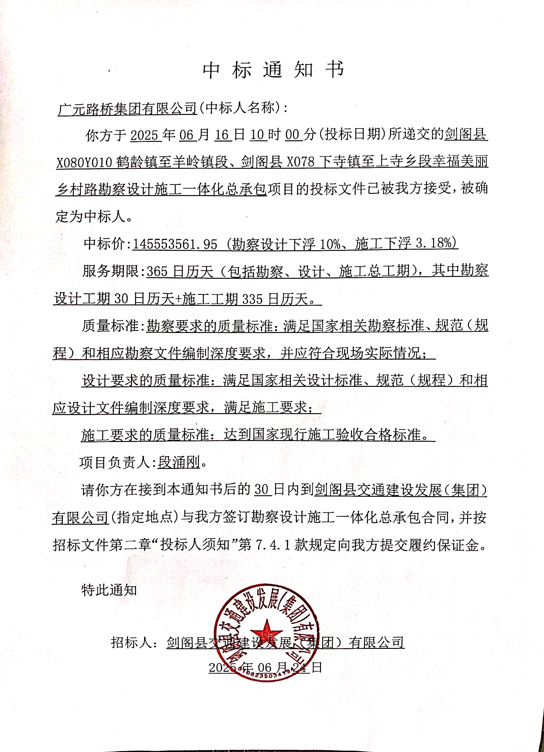 中標通知書--劍閣美麗鄉(xiāng)村路.jpg